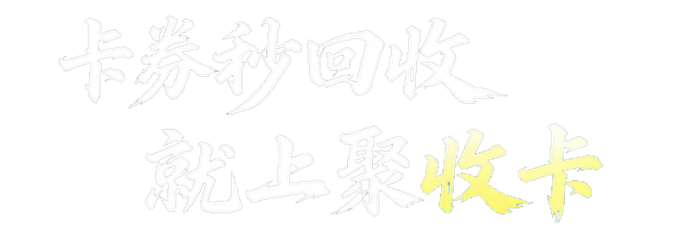 聚收卡礼品卡回收