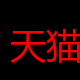 天猫超市卡/享淘卡